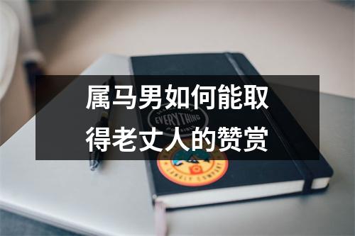 属马男如何能取得老丈人的赞赏