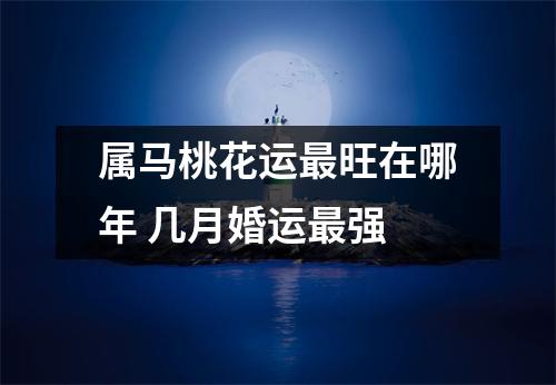 属马桃花运旺在哪年几月婚运强