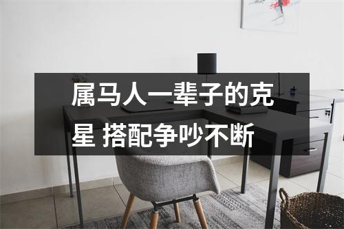 属马人一辈子的克星搭配争吵不断