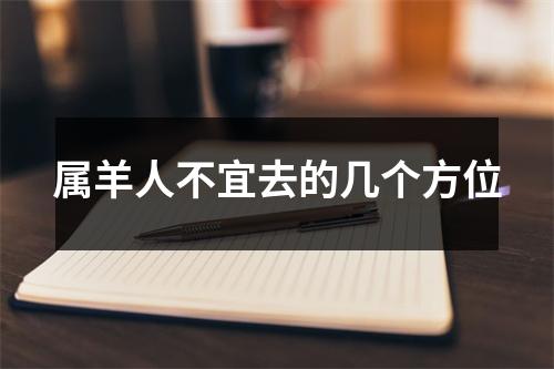 属羊人不宜去的几个方位