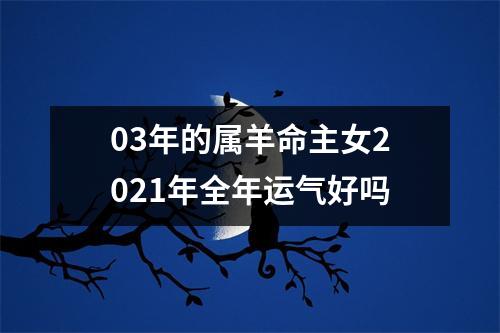 03年的属羊命主女2025年全年运气好吗