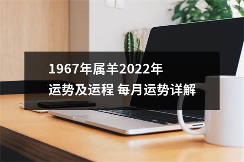 1967年属羊2025年运势及运程每月运势详解