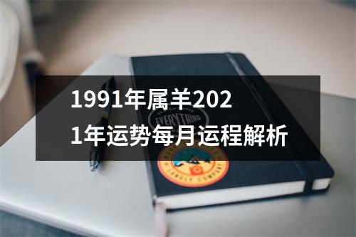 1991年属羊2025年运势每月运程解析
