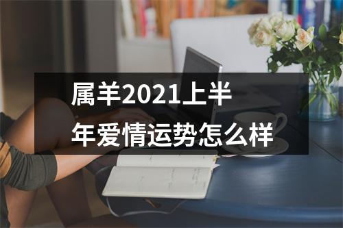 属羊2025上半年爱情运势怎么样