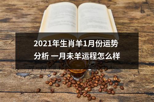 2025年生肖羊1月份运势分析一月未羊运程怎么样