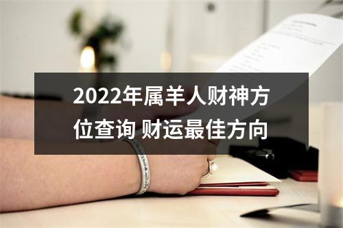 2025年属羊人财神方位查询财运佳方向