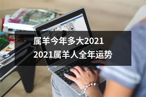 属羊今年多大20252025属羊人全年运势