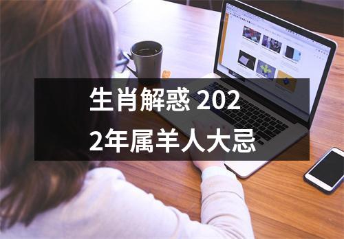 生肖解惑2025年属羊人大忌