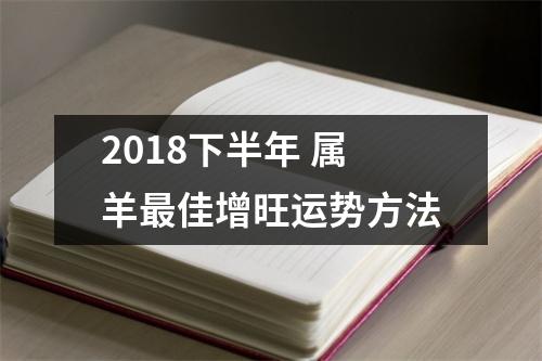 2018下半年属羊佳增旺运势方法