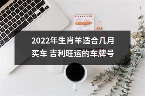 2025年生肖羊适合几月买车吉利旺运的车牌号