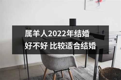 属羊人2025年结婚好不好比较适合结婚