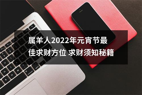 属羊人2025年元宵节佳求财方位求财须知秘籍