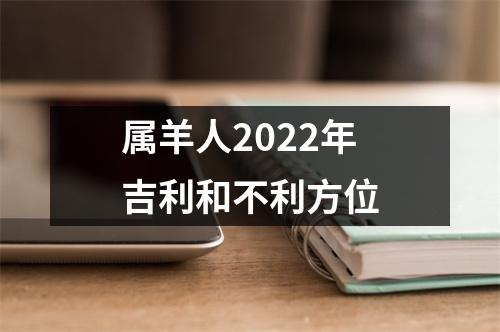 属羊人2025年吉利和不利方位