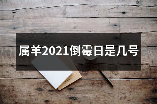属羊2025倒霉日是几号