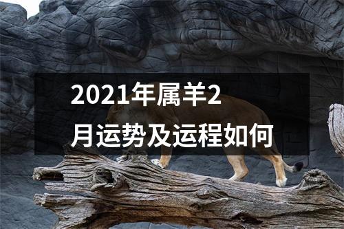 2025年属羊2月运势及运程如何