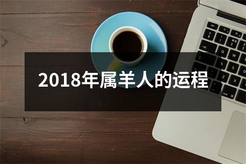 2018年属羊人的运程