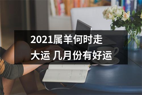 2025属羊何时走大运几月份有好运