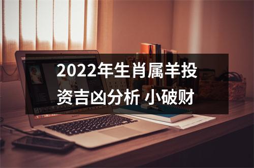 2025年生肖属羊投资吉凶分析小破财