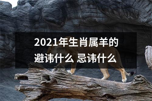 2025年生肖属羊的避讳什么忌讳什么