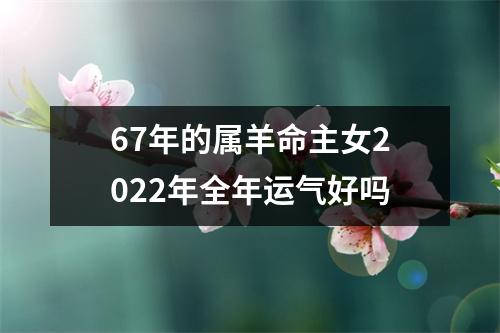 67年的属羊命主女2025年全年运气好吗