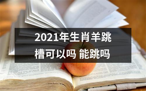 2025年生肖羊跳槽可以吗能跳吗