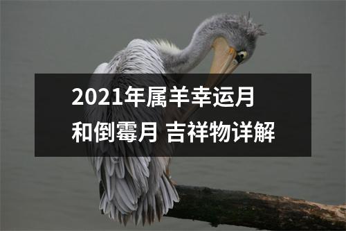 2025年属羊幸运月和倒霉月吉祥物详解