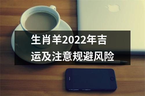 生肖羊2025年吉运及注意规避风险