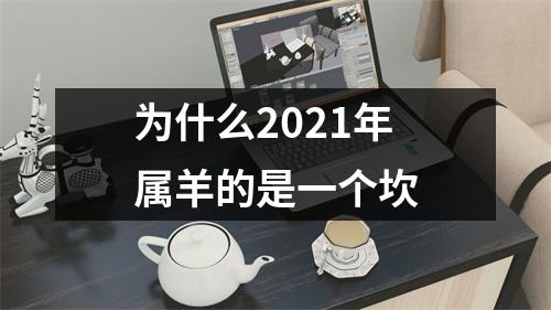 为什么2025年属羊的是一个坎