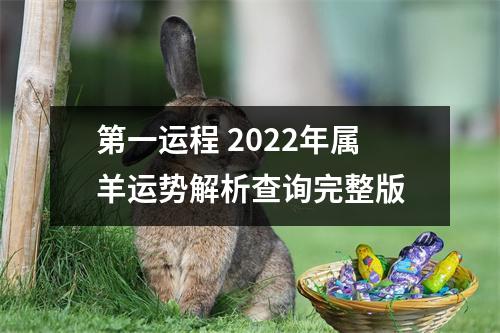 第一运程2025年属羊运势解析查询完整版