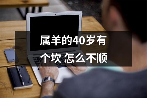 属羊的40岁有个坎怎么不顺