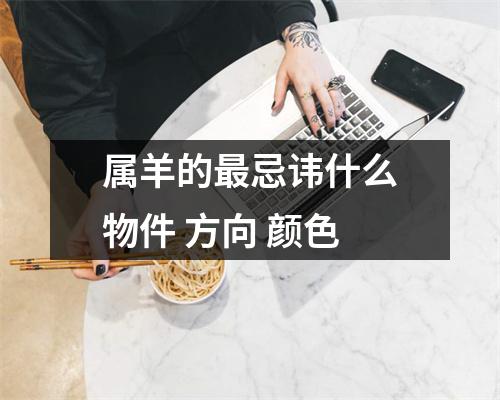 属羊的忌讳什么物件方向颜色