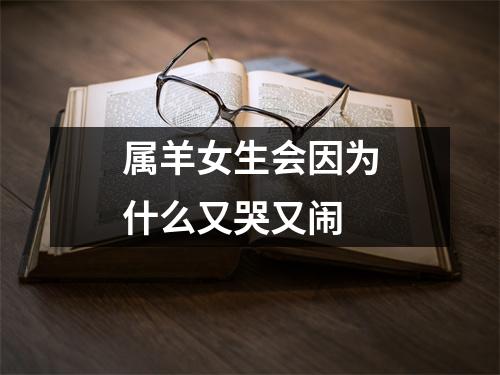 属羊女生会因为什么又哭又闹