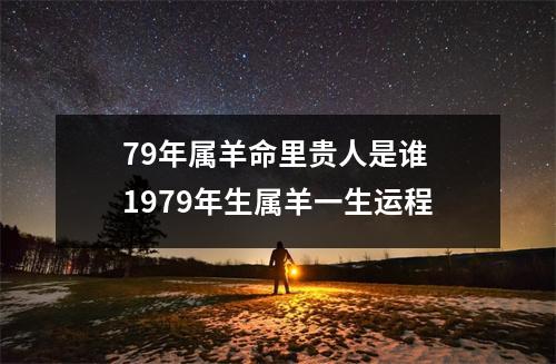 79年属羊命里贵人是谁1979年生属羊一生运程