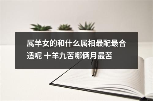 属羊女的和什么属相配合适呢十羊九苦哪俩月苦