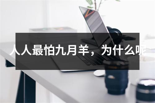 人人怕九月羊，为什么呢