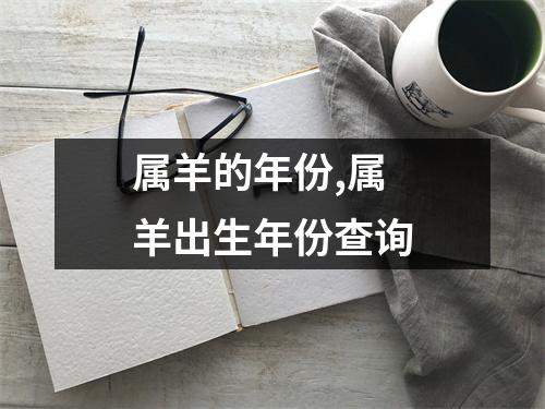 属羊的年份,属羊出生年份查询