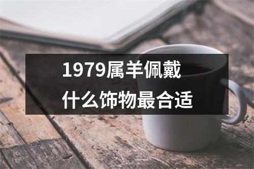1979属羊佩戴什么饰物合适