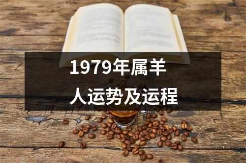 1979年属羊人运势及运程