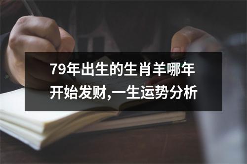 79年出生的生肖羊哪年开始发财,一生运势分析