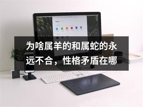 为啥属羊的和属蛇的永远不合，性格矛盾在哪