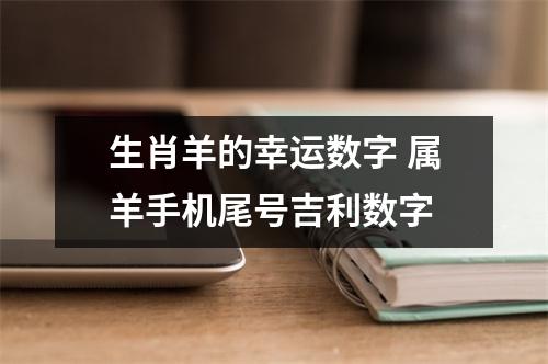 生肖羊的幸运数字属羊手机尾号吉利数字