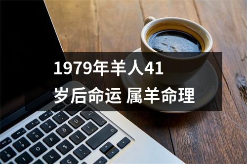 1979年羊人41岁后命运属羊命理