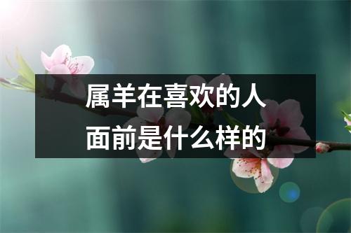 属羊在喜欢的人面前是什么样的