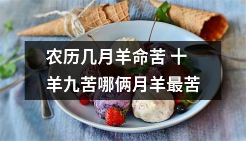 农历几月羊命苦十羊九苦哪俩月羊苦