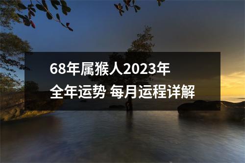 68年属猴人2025年全年运势每月运程详解