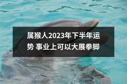 属猴人2025年下半年运势事业上可以大展拳脚