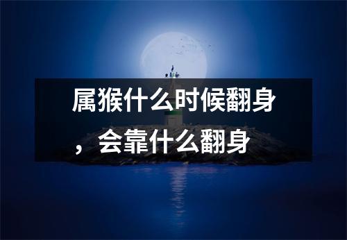 属猴什么时候翻身，会靠什么翻身