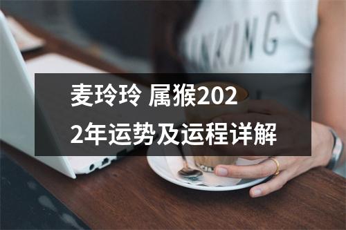 麦玲玲属猴2025年运势及运程详解
