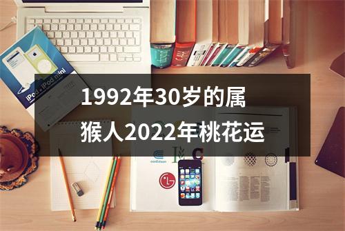 1992年30岁的属猴人2025年桃花运