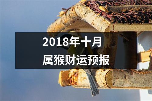 2018年十月属猴财运预报